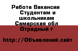 Работа Вакансии - Студентам и школьникам. Самарская обл.,Отрадный г.